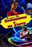 Помощница на сдачу (СИ) - Ши Катерина
