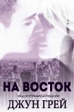 Читать книгу На восток (ЛП), автор Грей Джун На восток (ЛП) - Грей Джун