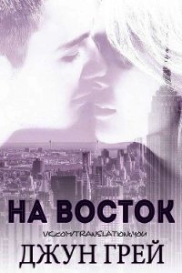 На восток (ЛП) - Грей Джун