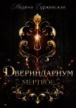 Мертвое (СИ) - Суржевская Марина