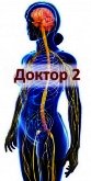 Доктор 2 (СИ) - Афанасьев Семён