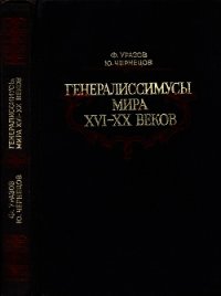 Генералиссимусы мира XVI-XX веков<br />(Исторические портреты) - Уразов Фатих Харисович