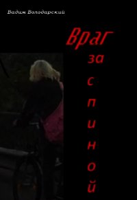 Враг за спиной (СИ) - Володарский Вадим