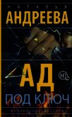 Читать книгу Ад под ключ, автор Андреева Наталья Ад под ключ - Андреева Наталья