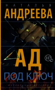Ад под ключ - Андреева Наталья