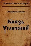 Князь Угличский (СИ) - Уточкин Владимир Николаевич