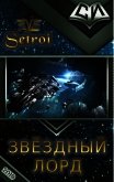 Звёздный лорд (СИ) - "Setroi"
