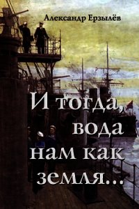 И тогда, вода нам как земля... (СИ) - Ерзылёв Александр