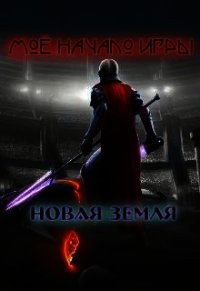 Мое начало игры (СИ) - Трощенко Илья