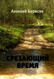 Срезающий время (СИ) - Борисов Алексей Николаевич