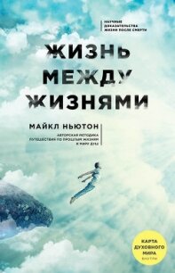 Путешествия души (Жизнь между жизнями) - Ньютон Майкл
