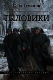 Читать книгу Тыловики (СИ), автор Геманов Олег Алексеевич Тыловики (СИ) - Геманов Олег Алексеевич