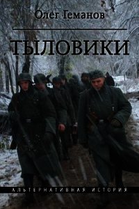 Тыловики (СИ) - Геманов Олег Алексеевич