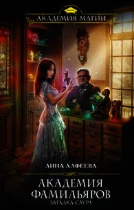 Академия фамильяров. Загадка саура - Алфеева Лина