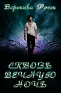 Сквозь вечную ночь (ЛП) - Росси Вероника