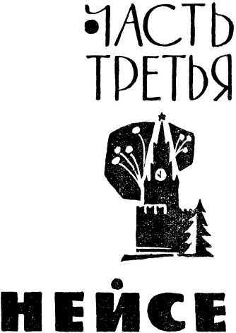 Последние километры<br />(Роман) - i_011.jpg