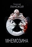Читать книгу Мнемозина (СИ), автор Ланской Георгий Александрович Мнемозина (СИ) - Ланской Георгий Александрович