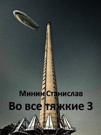 Во все тяжкие 3 (СИ) - Минин Станислав