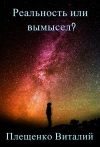 Реальность или вымысел? (СИ) - Плещенко Виталий