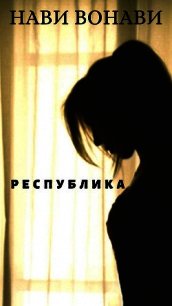 Республика (СИ) - Вонави Нави