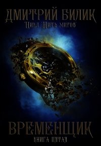 В 5 (СИ) - Билик Дмитрий