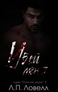 Убей меня (ЛП) - Ловелл Лорен