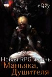Новая РПГ жизнь - Маньяка, душителя (СИ) - "eQzy"