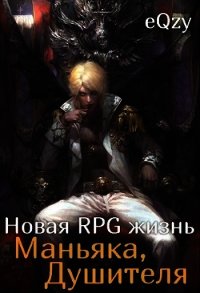 Новая РПГ жизнь - Маньяка, душителя (СИ) - "eQzy"