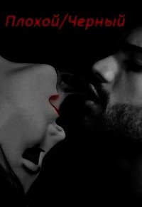 Плохой/черный (СИ) - Колдовская Марианна