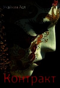 Контракт (СИ) - Учайкин Ася
