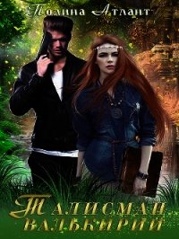 Талисман валькирии (СИ) - Атлант Полина