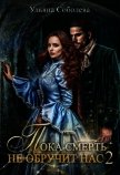 Пока смерть не обручит нас. Книга 2 (СИ) - Соболева Ульяна