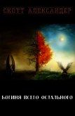 Богиня Всего Остального (ЛП) - Александер Скотт