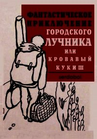 Фантастическое приключение городского лучника (СИ) - "Сергей serdobol"