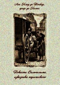 Повести Вильгельма, извозчика парижского - граф де Келюс Ан Клод де Тюбьер
