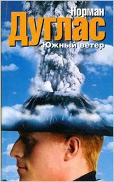 Южный ветер - Дуглас Норман