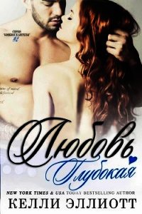 Глубокая любовь (ЛП) - Эллиотт Келли