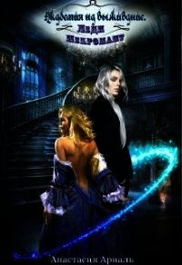 Леди Некромант (СИ) - Ариаль Анастасия