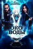 Око воды (СИ) - Зелинская Ляна