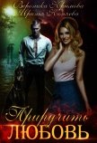 Приручить любовь (СИ) - Крымова Вероника