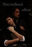 Читать книгу Последний обоз (СИ), автор Соло Анна Последний обоз (СИ) - Соло Анна