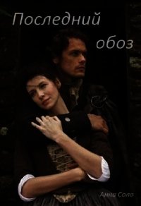 Последний обоз (СИ) - Соло Анна