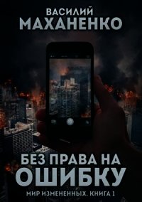 Без права на ошибку (СИ) - Маханенко Василий Михайлович