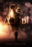 Львы и Сефарды (СИ) - Ив Анастейша