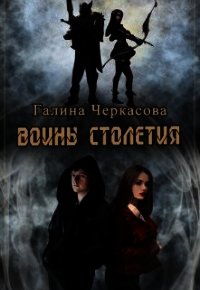 Воины столетия. Наследие (СИ) - Черкасова Галина Геннадьевна