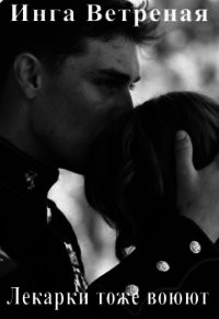 Лекарки тоже воюют (СИ) - Ветреная Инга