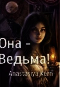 Она - Ведьма! (СИ) - Керн Анастасия