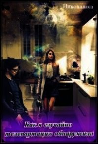 Как я случайно телепортацию обнаружила (СИ) - "Николашка"