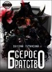 Читать книгу Серое братство (СИ), автор Гуминский Валерий Михайлович Серое братство (СИ) - Гуминский Валерий Михайлович