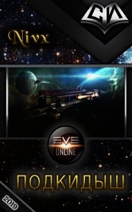 Подкидыш (СИ) - "Nivx"